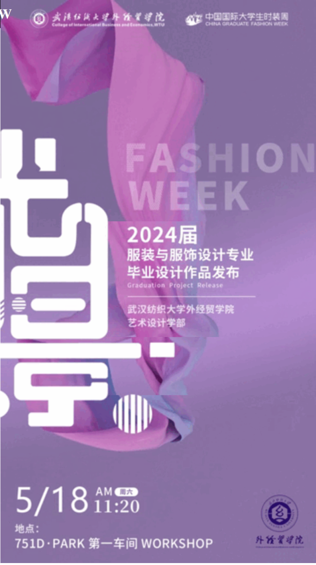 2024中国国际大学生时装周——武汉纺织大学外经贸学院：光·景