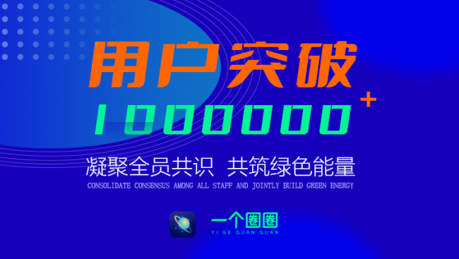 一个圈圈APP仅用110天注册用户突破100万大关！