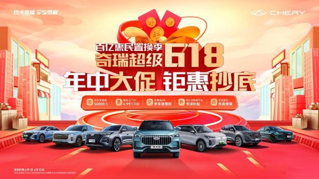 奇瑞超级618年中大促火热进行中 多款重磅车型限时特惠