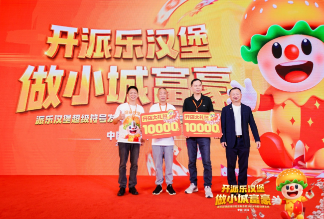 派乐汉堡25周年品牌发布会暨年度伙伴大会在汉成功举办