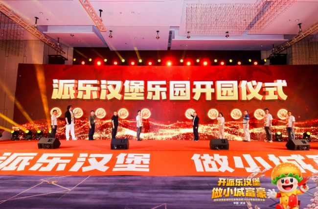 派乐汉堡25周年品牌发布会暨年度伙伴大会在汉成功举办