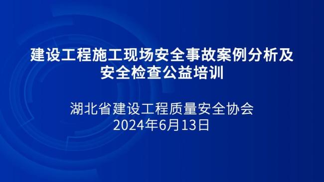 以赛促学，“知”足常“安”——湖北举办“安全生产月”建设工程安全生产知识竞赛