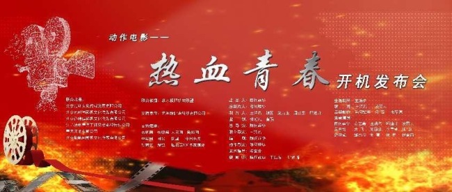 动作电影《热血青春》震撼开机，燃情演绎青春热血