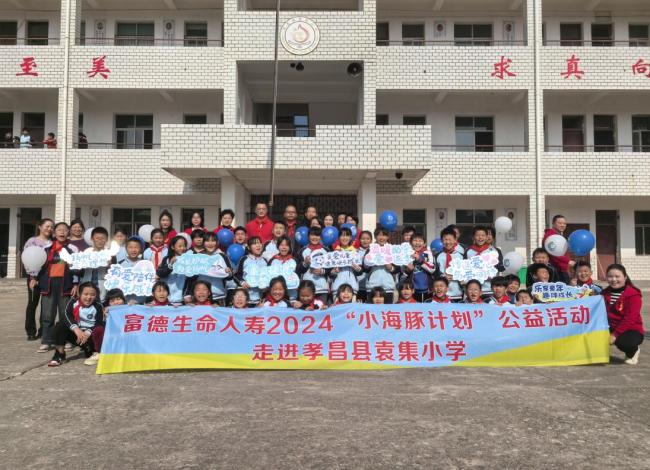 富德生命人寿“小海豚计划”走进孝感市孝昌县周巷镇袁集小学