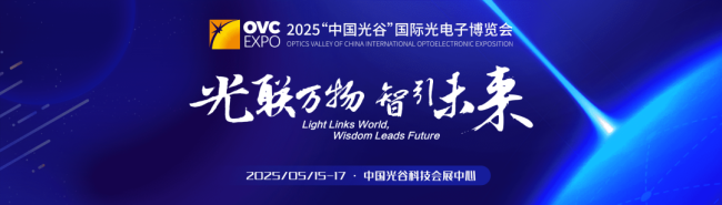 汇聚全球龙头与新锐力量，解锁第20届光博会最新展商名单