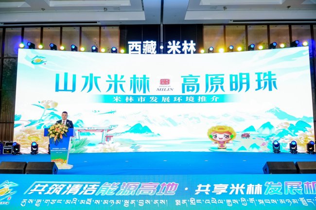 “共筑清洁能源高地·共享米林发展机遇”西藏米林市招商引资暨文旅资源推介会(图2)