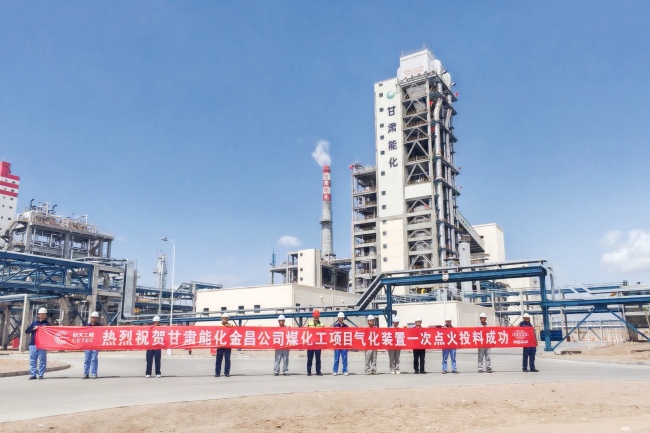 中国化学十三化建甘肃能化金昌煤化工项目气化装置顺利开车投产.jpg