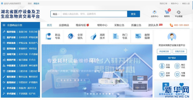 图为湖北省医疗设备及卫生应急物资交易平台交易网站首屏截图。新华网发