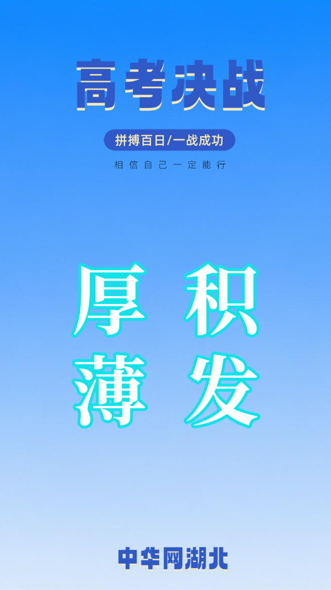 执笔为剑，登顶高山！致所有即将奔赴考场的高考少年