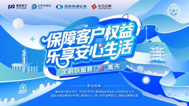 浦发银行武汉分行全面开展2025年普及金融知识万里行宣传活动