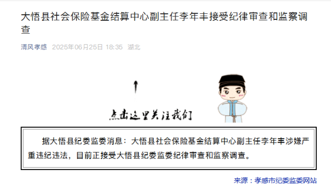 大悟县社会保险基金结算中心副主任李年丰接受纪律审查和监察调查