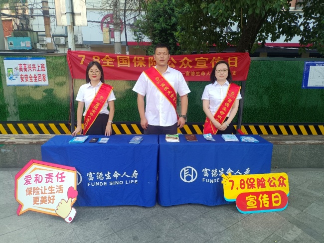 普及金融知识 防范保险欺诈 富德生命人寿黄石中支开展“7.8保险公众宣传日”进社区活动