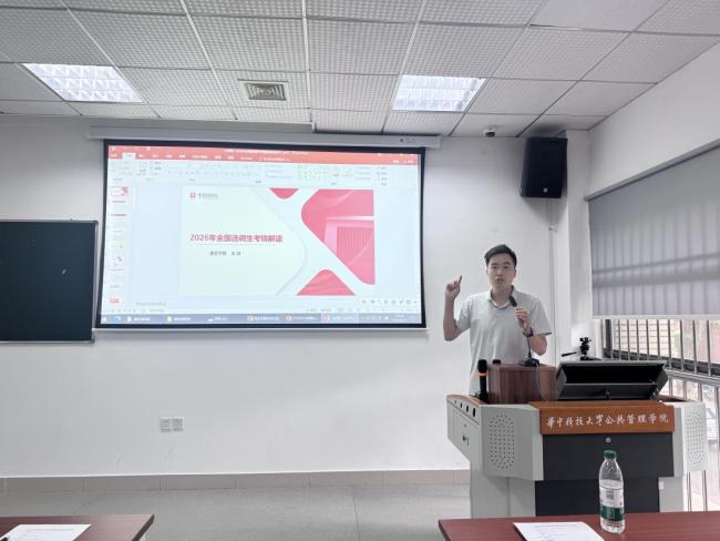 促进高质量就业——华中科技大学成功举办26年选调生政策解读与备考指导专题讲座