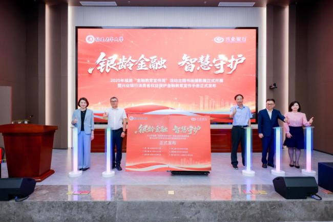 银发笑颜“话”金融，闽韵匠心“守”夕阳——兴业银行联合福建老年大学举办 系列消费者权益保护金融教育宣传活动