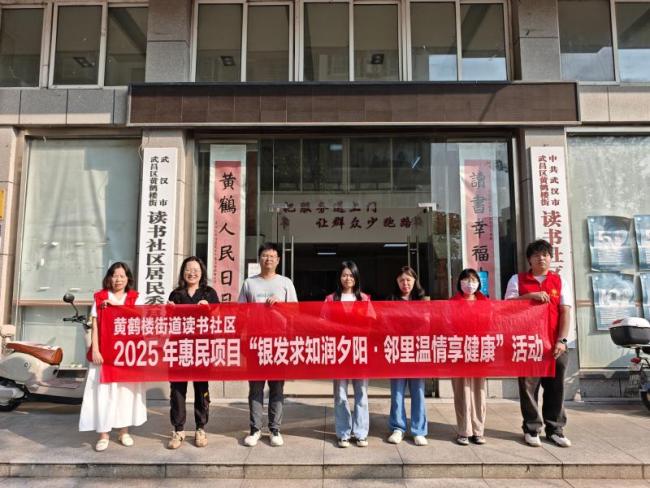 武昌区黄鹤楼街道读书社区开展  “银发求知润夕阳·邻里温情享健康”惠民活动