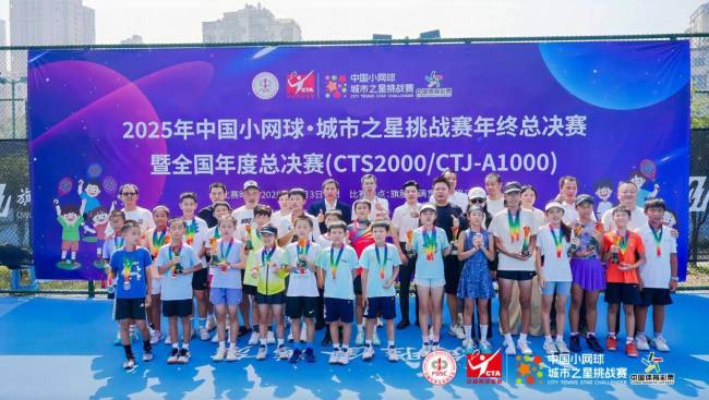江城再添网球记忆！2025 年中国小网球·城市之星挑战赛全国年度总决赛圆满收官