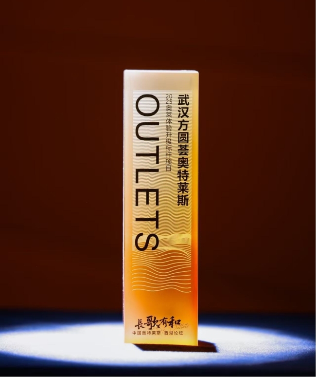 荣获“2025奥莱体验升级标杆项目” 从潮玩好物到全家庭社交空间,武汉方圆荟解锁奥莱多种可能