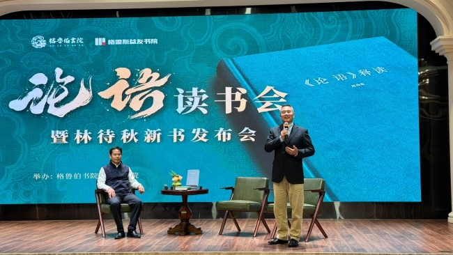 经典夜谭,明仁修诚 林待秋校长《论语释读》新书发布会暨论语共读活动成功举办