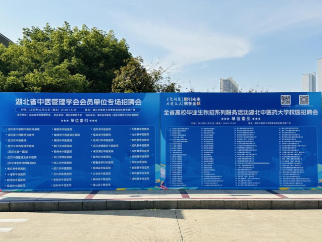 全省高校毕业生秋招系列服务活动湖北中医药大学校园招聘会成功举办