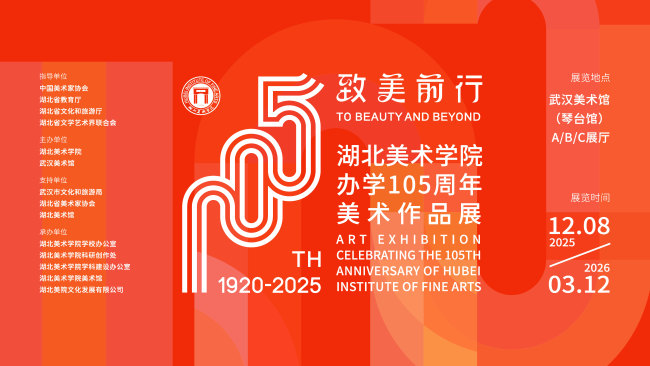 致美前行——湖北美术学院办学105周年美术作品展在武汉美术馆（琴台馆）展出