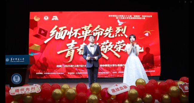 第十五届大学生新媒体创意大赛圆满落幕——华中师大青年以创意致敬历史,以作品点亮信仰