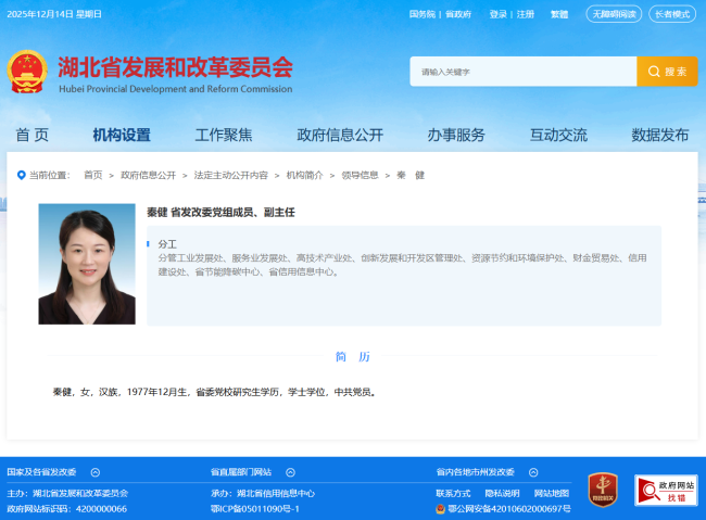她已任湖北省发改委党组成员、副主任