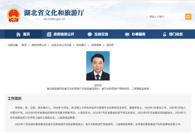 徐宏彬任湖北省纪委监委派驻省文化和旅游厅纪检监察组组长
