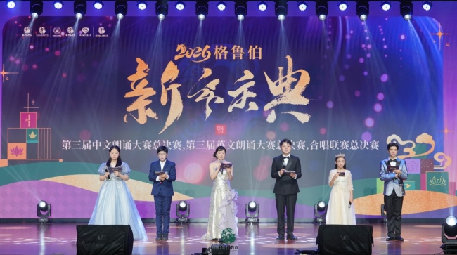 芳华十八，文化育人 | 格鲁伯2026新年庆典落幕