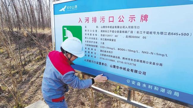 造纸巨头长江边立牌公示排污信息  治理后的废水入池能养金鱼