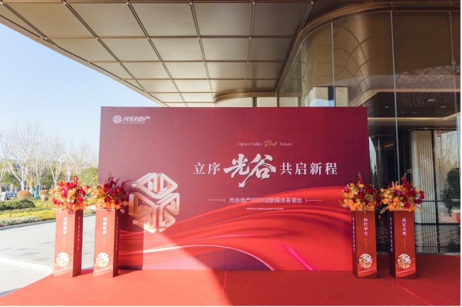 光谷地产2026迎新媒体答谢会圆满举办