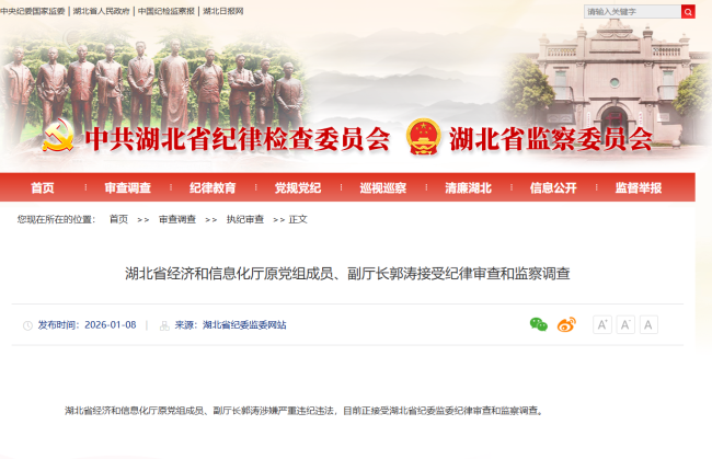 湖北省经济和信息化厅原党组成员、副厅长郭涛接受纪律审查和监察调查