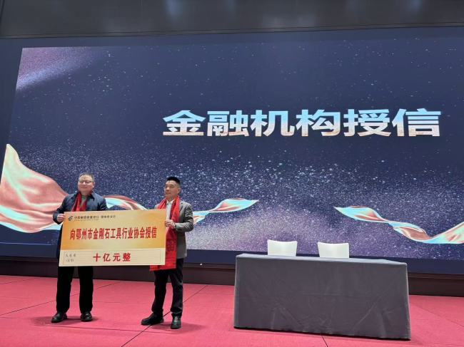 邮储银行鄂州市分行10亿元授信助力金刚石产业升级