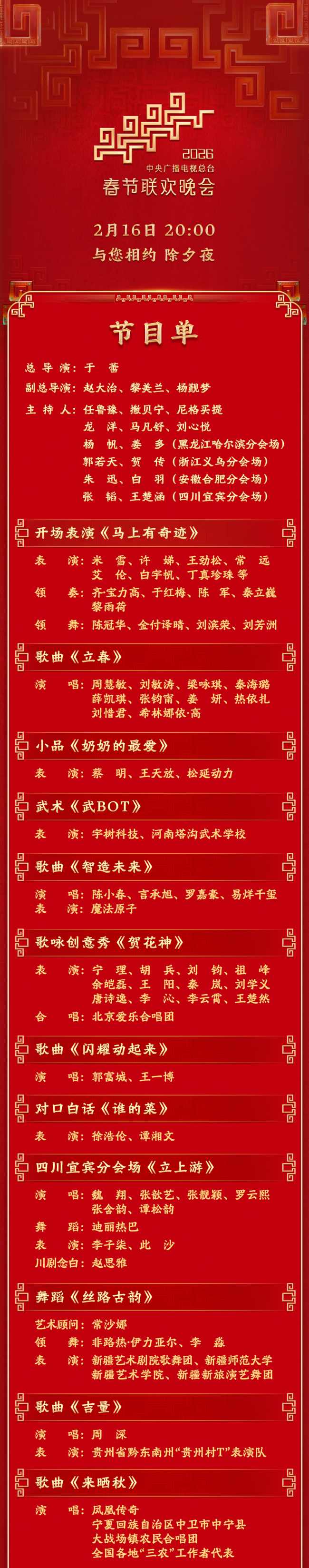 今晚见！中央广播电视总台《2026年春节联欢晚会》节目单发布