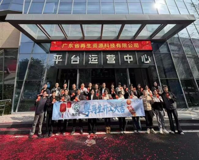 粤再生｜十五五开局领航！再生资源行业数据化转型标杆