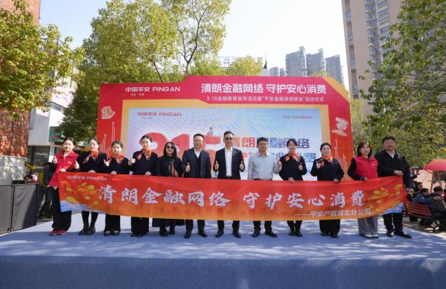 清朗金融网络 守护安心消费——平安产险湖北分公司开展3·15金融消保主题活动