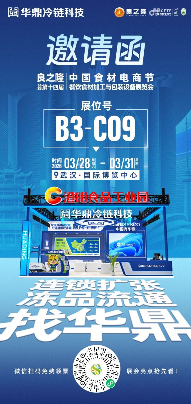 免费领票！华鼎冷链科技邀您共赴2026武汉良之隆·中国食材电商节