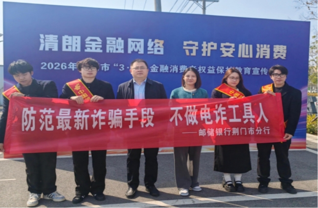 邮储银行荆门市分行深耕普惠金融 守护民生“钱袋子”