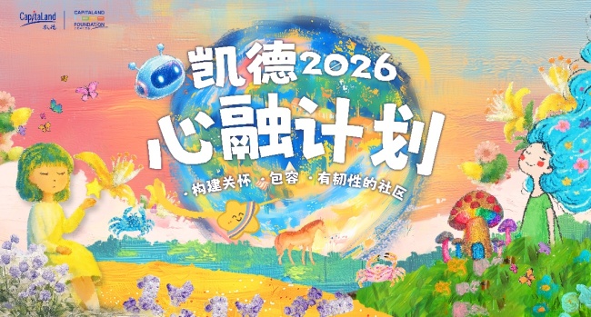 从“被看见”到“共生活”：2026“凯德·心融计划”构建可持续的社区支持生态网络