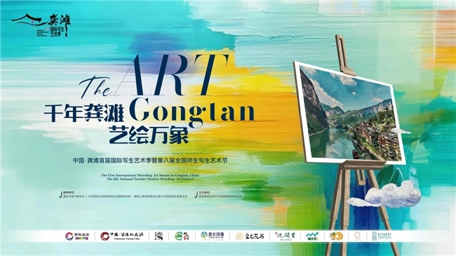 艺汇龚滩 绘文旅新卷——龚滩首届国际写生艺术季·第八届全国师生艺术节盛大启幕
