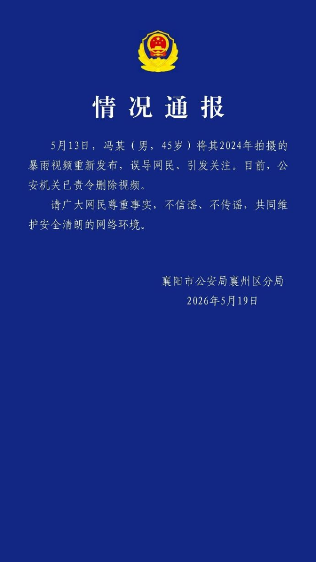 襄阳公安发布情况通报