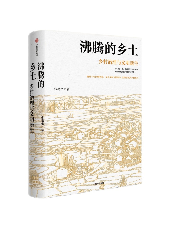武汉工商学院校友、作家张艳华新书《沸腾的乡土》发布：10年调研500个村庄，探索乡村治理“中国方案”