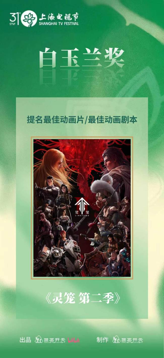 从昂西到白玉兰，《灵笼 第二季》获国内外顶级奖项认可——国产动画首次同年入围东西方两大标杆奖项
