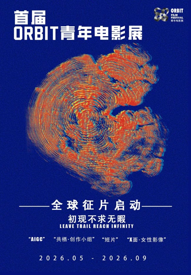 【建睿科创 × ORBIT 青年电影展】以科创之力，赴光影之约｜首届 ORBIT 青年电影展全球征片正式启幕！
