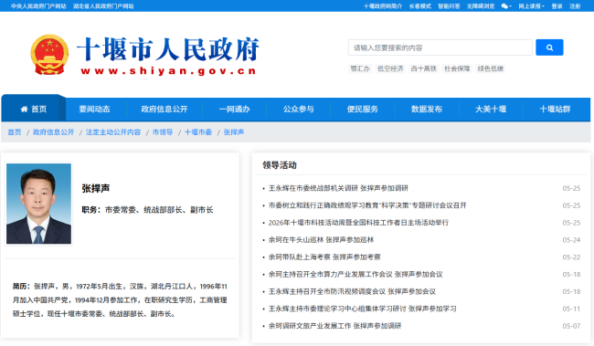 张捍声已任十堰市委统战部部长