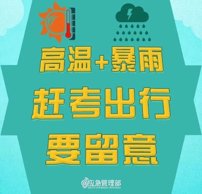 湖北气象：高考时有雨！局地或诱发山洪，注意防范