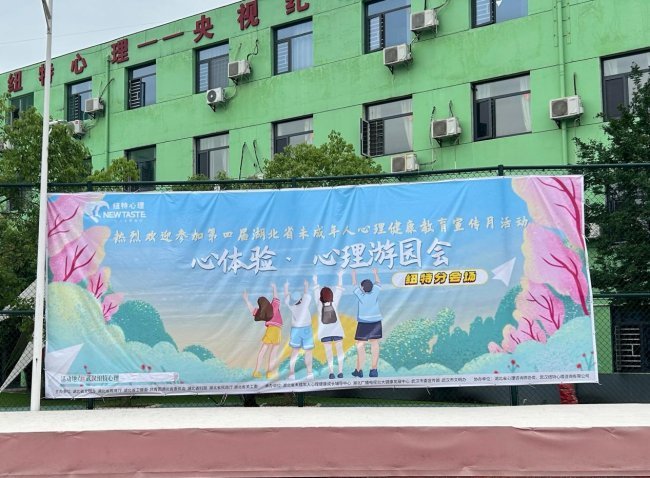 第四届湖北省未成年人心理健康教育宣传月“心体验”游园会成功举办
