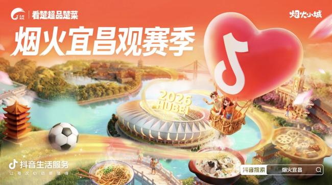 烟火宜昌观赛季，解锁赛事消费新活力