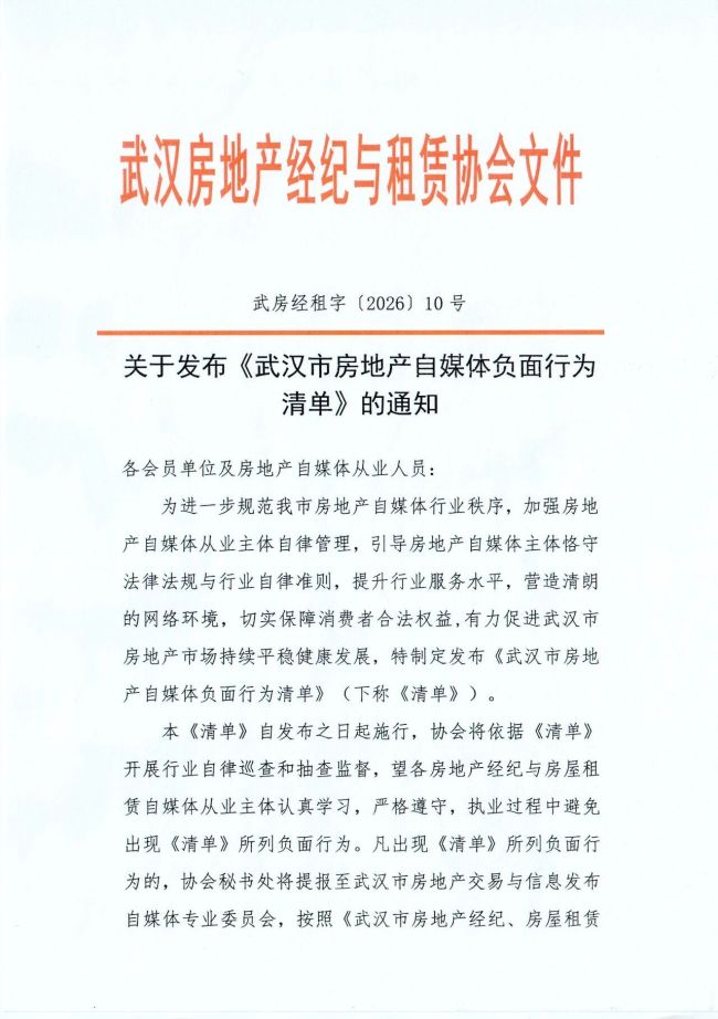《武汉市房地产自媒体负面行为清单》发布 划定24条合规红线