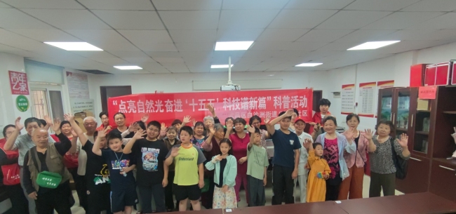 武昌区白沙洲街道八铺街社区开展  “点亮自然光奋进‘十五五’科技谱新篇”活动