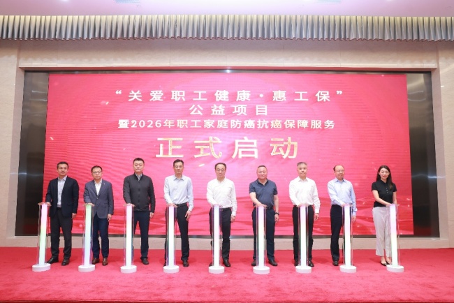 最高530万保障，新华保险护航职工健康 2026年职工防癌抗癌保障服务正式启动